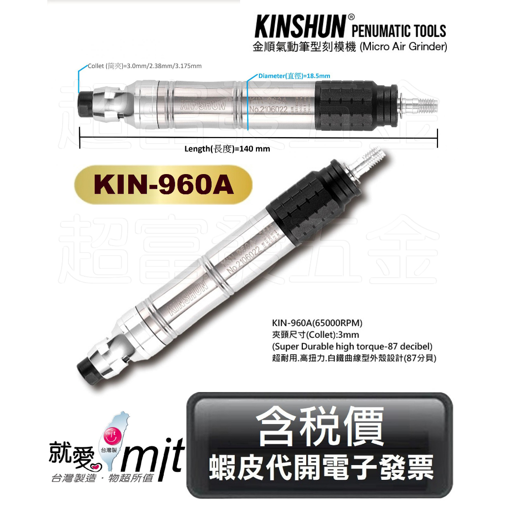 超富發五金 超高扭力 氣動 筆型 刻模機 KIN-960A 夾徑 3mm 白鐵外殼 曲線型 氣動 刻模機 研磨機 雕刻機