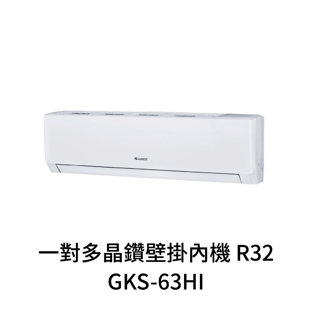 ✨冷氣標準另外報價✨GREE格力 GKS-63HI 10坪 變頻冷暖分離式冷氣 一對多晶鑽壁掛內機R32