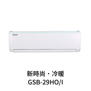 ✨冷氣標準另外報價✨ GREE格力 GSB-29HO/I 4坪 變頻冷暖分離式冷氣