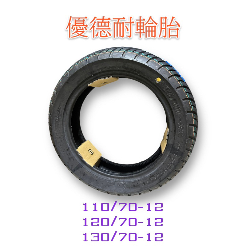 優德耐 輪胎 超耐磨 輻射胎 110/70-12 120/70-12 130/70-12 機車輪胎