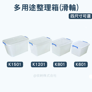 收納會社 聯府k601 K801 K1201 K1501 多用途整理箱滑輪 收納箱 置物箱 台灣製
