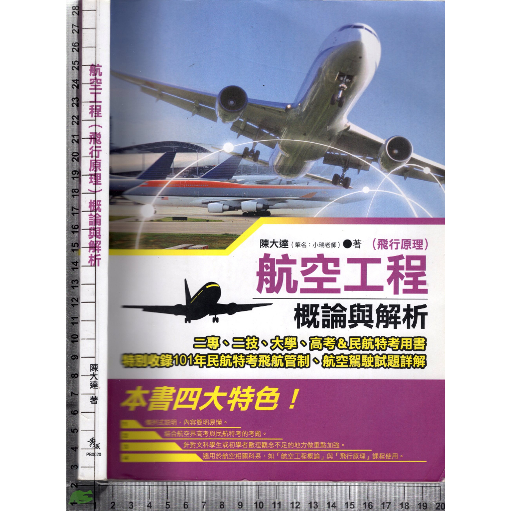 ~J 2013年5月BOD一版《航空工程(飛行原理)概論與解析》陳大達 秀威 9789863260998