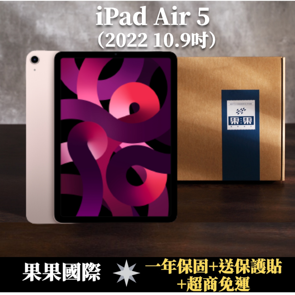 【果果國際】蘋果 iPad Air 5 2022 第五代 10.9吋 全新機/福利機 送禮&lt;免運+保護貼&gt;