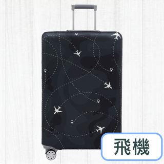 【花屋】<飛機> 行李箱套 行李套 旅行便利 行李箱保護套 旅行箱套 優質滌氨綸材質