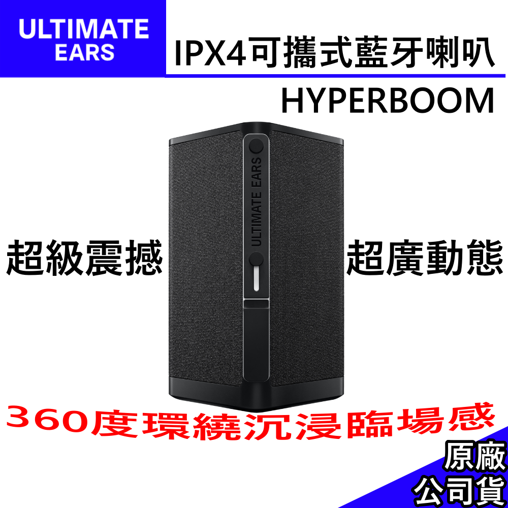 美國 Ultimate Ears HYPERBOOM 【領卷再折】 可攜式藍牙喇叭 原廠保固 公司貨