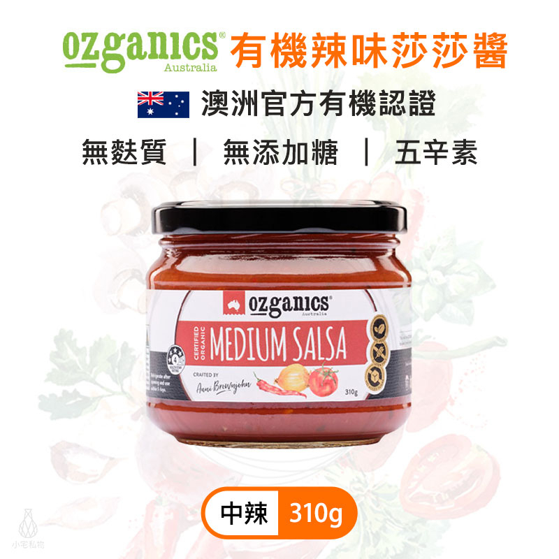 澳洲 Ozganics 有機辣味莎莎醬 310g 無麩質 素食 五辛素 有機 辣醬 沾醬 義式 ｜小宅好食