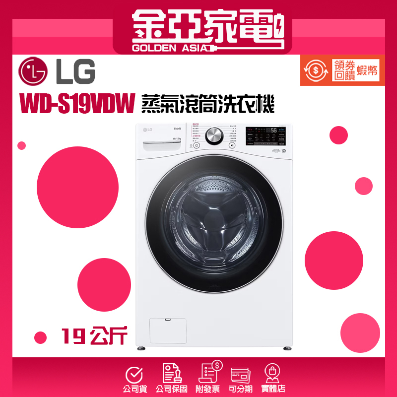 10倍蝦幣回饋🔥 LG樂金19公斤蒸洗脫烘滾筒洗衣機 WD-S19VDW (冰瓷白)