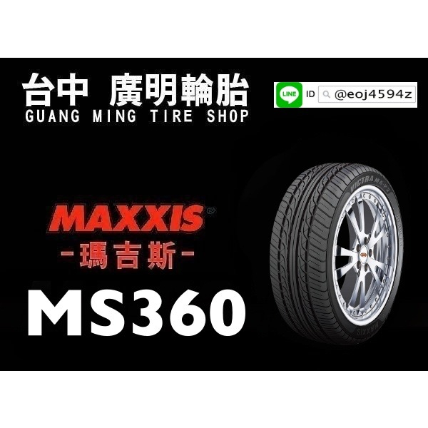 台中【廣明輪胎】瑪吉斯 MAXXIS MS360 205/55-17 完工價 年分2023 四輪送3D定位