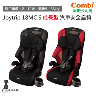 現貨 Combi Joytrip 18MC S 汽車安全座椅｜2-12歲｜兒童座椅｜成長型汽座｜原廠公司貨