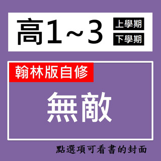 【高中自修】翰林-無敵自修 (林老書升學專門店)(網路書店)
