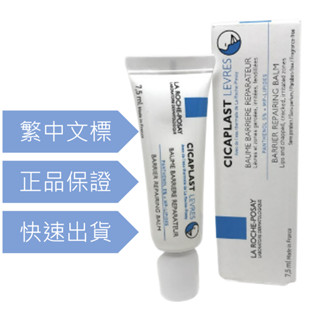理膚寶水 (可集點) 全面修復潤唇膏7.5ml 27效期 全面修護霜B5姊妹品 公司貨現貨供應❤️聊聊小編享免運+小禮