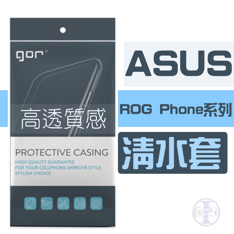 GOR 華碩 ASUS ROG Phone系列 超薄透明保護殼 TPU清水套