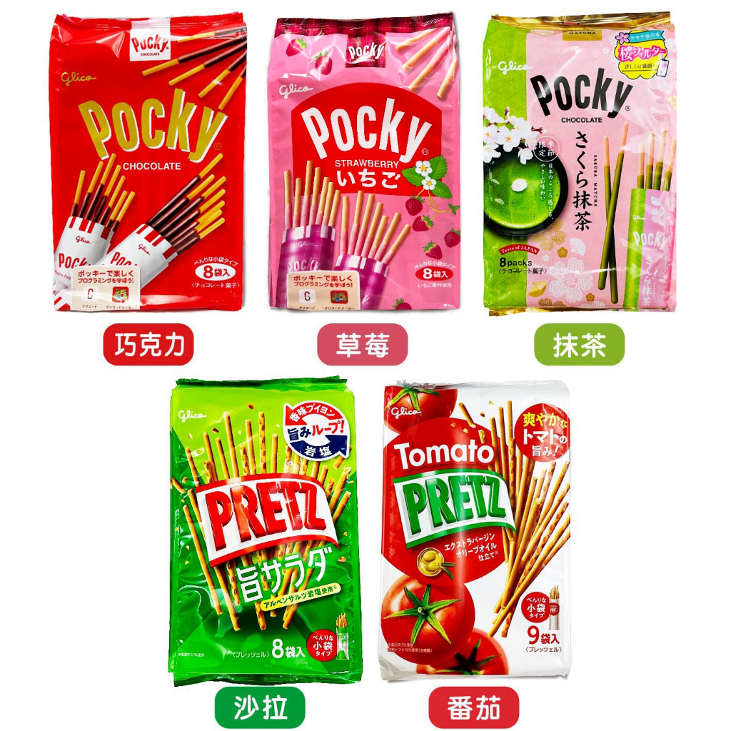 固力果 PRETZ／Pocky  大包裝 餅乾棒 8袋入(草莓／巧克力／沙拉／抹茶 / 番茄) 巧克力棒