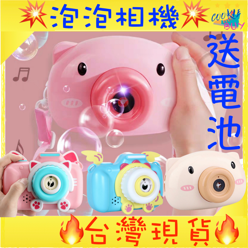 台灣現貨 快速出貨 小豬泡泡相機 小豬相機 貓咪相機 恐龍相機 泡泡機 兒童相機 泡泡玩具 相機玩具 胖寶寶玩具