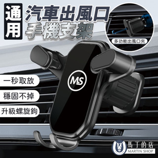 【馬丁】MS汽車螺旋鉤手機架 通用汽車手機架 車用手機支架 車載 手機支架 冷氣出風口 手機架 手機架汽車出風口 汽車