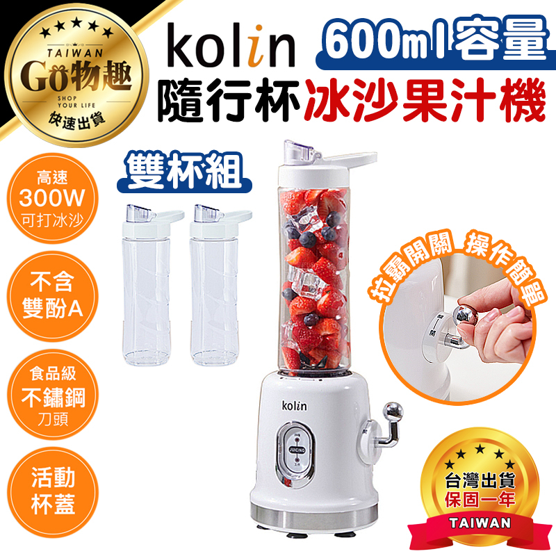 【台灣出貨保固一年】Kolin歌林 隨行杯冰沙果汁機 單杯 雙杯 果汁機 冰沙機 果汁杯 冰沙杯