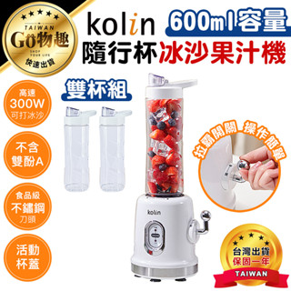 【臺灣出貨保固一年】Kolin歌林 隨行杯冰沙果汁機 單杯 雙杯 果汁機 冰沙機 果汁杯 冰沙杯