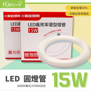 特價含稅 東亞 LED T8 15W 環型燈管 圓形燈管 替代傳統 30瓦 30W FCL 圓燈管 環形 燈管