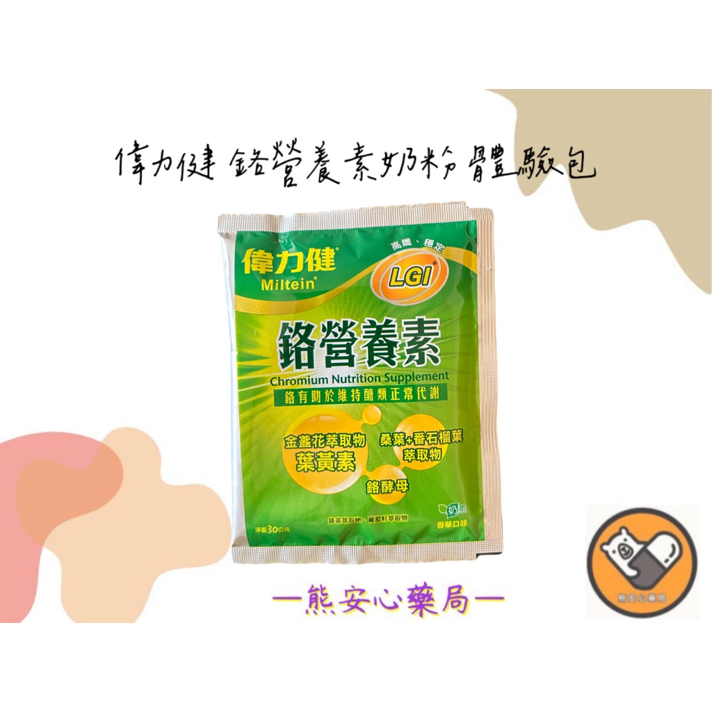 【熊安心藥局】偉力健 鉻營養素奶粉體驗包