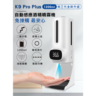 K9 PRO Plus 酒精噴霧機 紅外測溫儀 測量溫度 自動消毒機 噴霧器 非接觸測溫儀 自動酒精噴霧器 酒精 消毒機