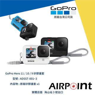 【AirPoint】GoPro 矽膠護套 矽膠套 矽膠 保護套 矽膠保護套 原廠 Hero 11 10 9 ADSST