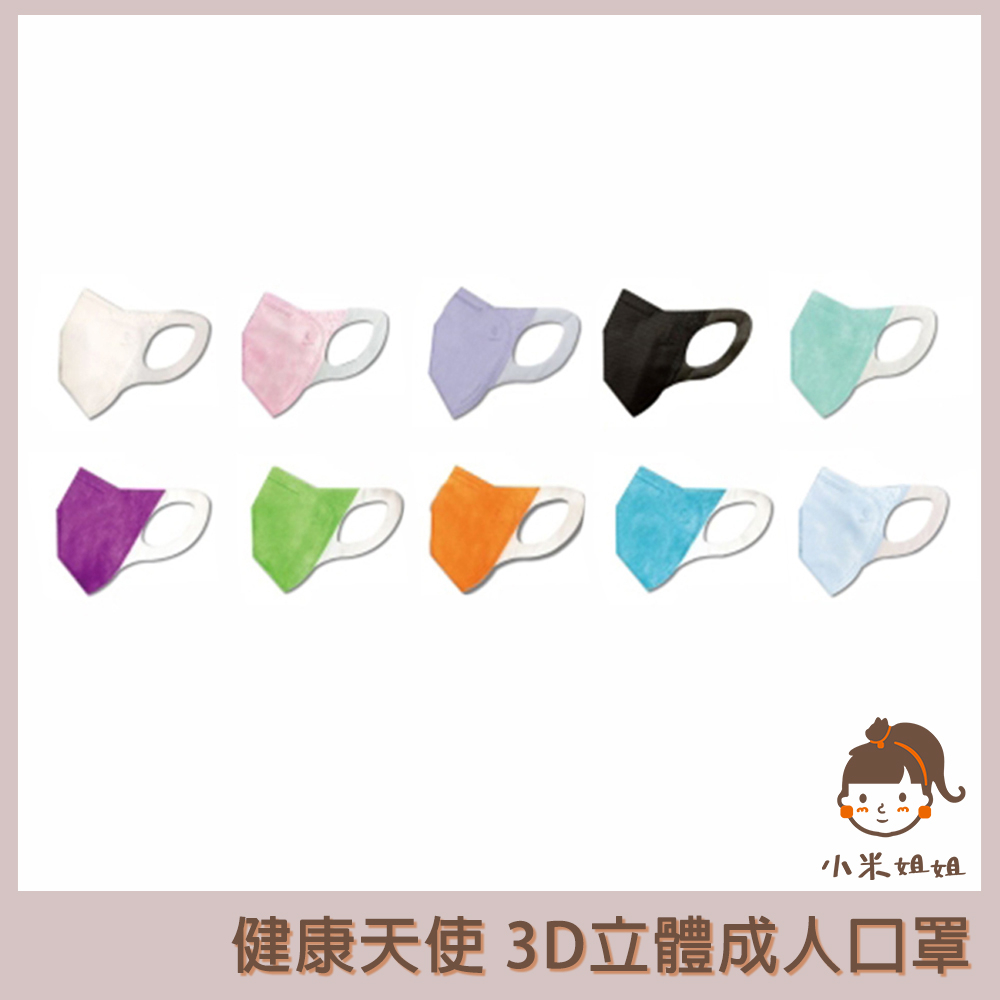 【小米姐姐】台灣製 健康天使 3D立體成人口罩 50片 有鼻樑壓條 加大 耳掛 無痛 舒適 口罩 醫療口罩 醫用口罩