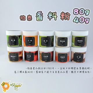 ☆HONEY 烘尼☆ 柏泰 香料粉 80g 40g 共13種 奶香粉/抹茶/伯爵茶/芋頭 (A 1~5種)