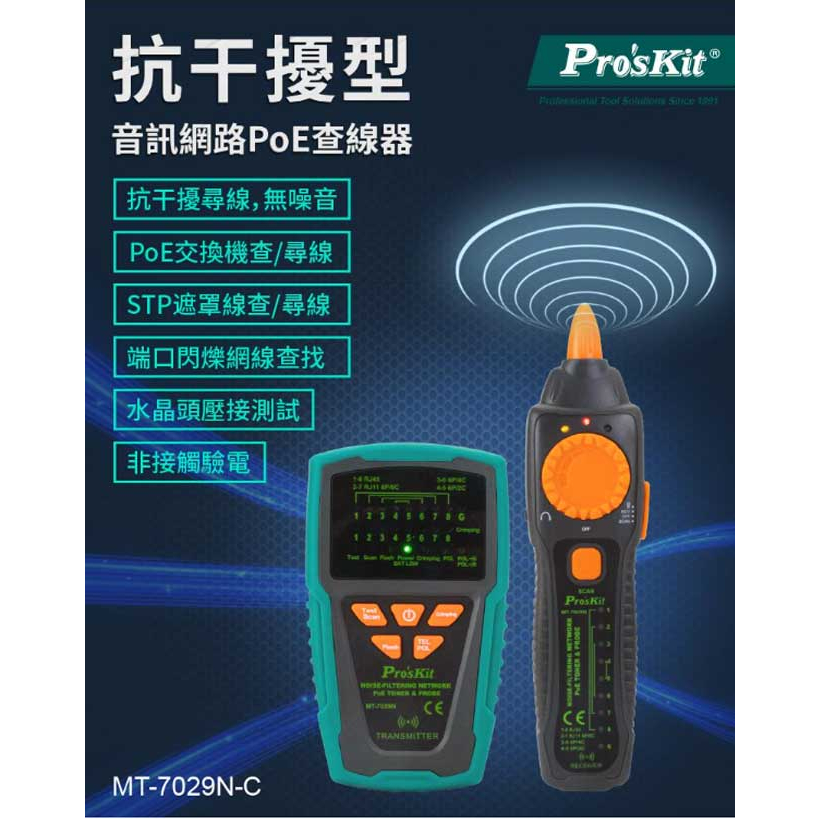 【祥昌電子】ProsKit 寶工 MT-7029N 抗干擾型音頻網路PoE查線器 電話測線儀 POE尋線儀