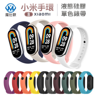 【魔比歐】小米手環 8 矽膠錶帶 米8 純色錶帶 小米手錶 腕帶 錶帶 單色錶帶 替換錶帶 手錶帶 通用錶帶