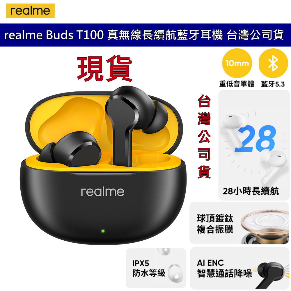 realme Buds T100 真無線長續航藍牙耳機 IPX5等級防水電競模式 藍牙5.3 原廠盒裝 【全新公司貨】