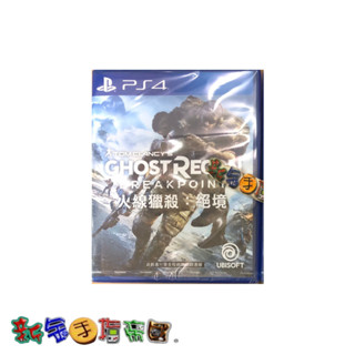 [新金手指帝國電玩] PS4 火線獵殺：絕境