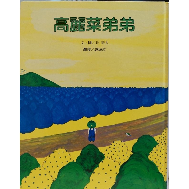 高麗菜弟弟-二手-台灣麥克出版