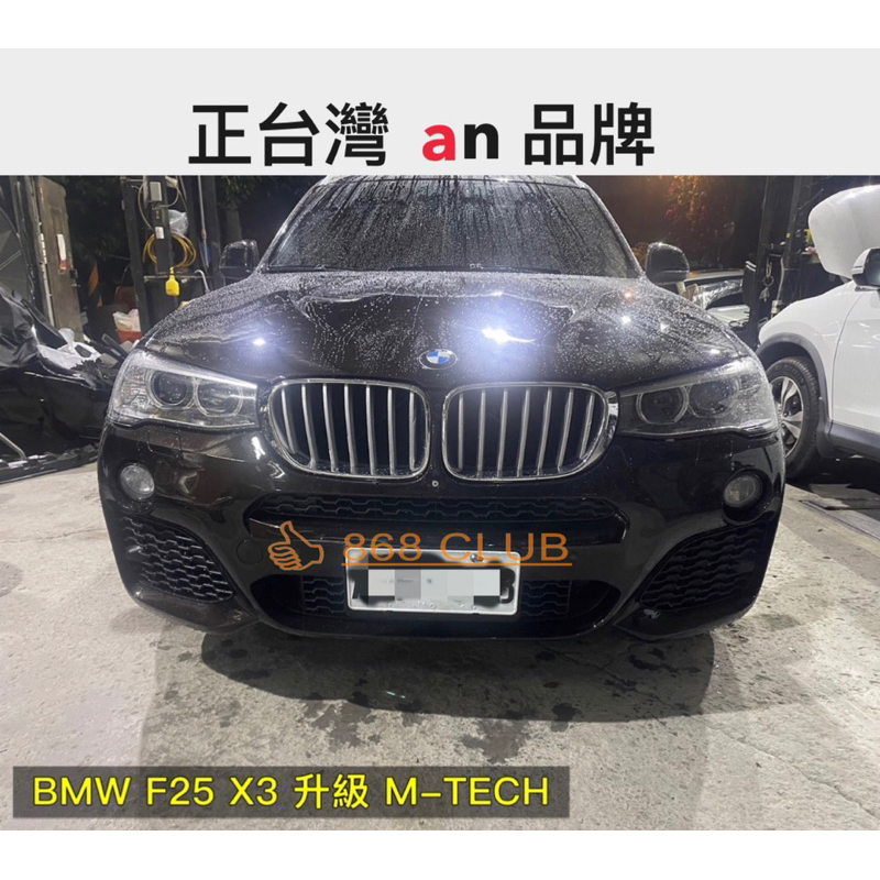 【德研國際】全新 BMW  F25 X3 小改款 M-TECH 前保 後保 側裙 輪弧 大包總成，台灣 an 製