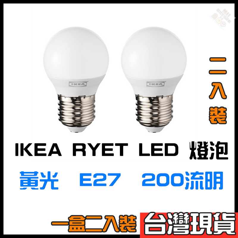 IKEA  RYET LED燈泡 黃光 E27 200流明 一盒二入裝  球形  E27燈座可適用 適合小夜燈或是氣氛燈