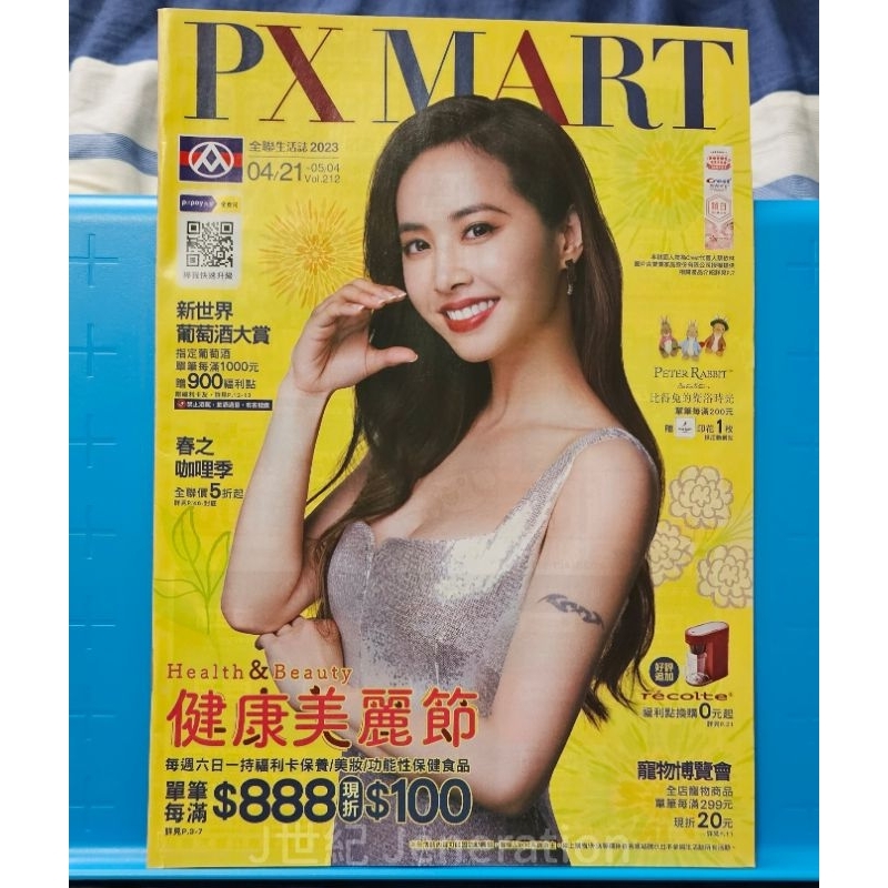 ☆限量 DM☆｜PX MART 全聯生活誌 2023 4月 Vol.212｜蔡依林 Jolin 📀絕版珍藏