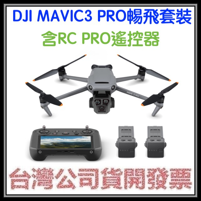 咪咪3C 暢飛套裝(含RC PRO遙控器)送256卡開發票聯強公司貨 DJI MAVIC3 MAVIC 3 PRO