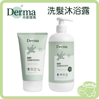 丹麥 Derma 德瑪 寶寶有機水嫩洗髮沐浴露 500ml家庭號 150ml旅行號