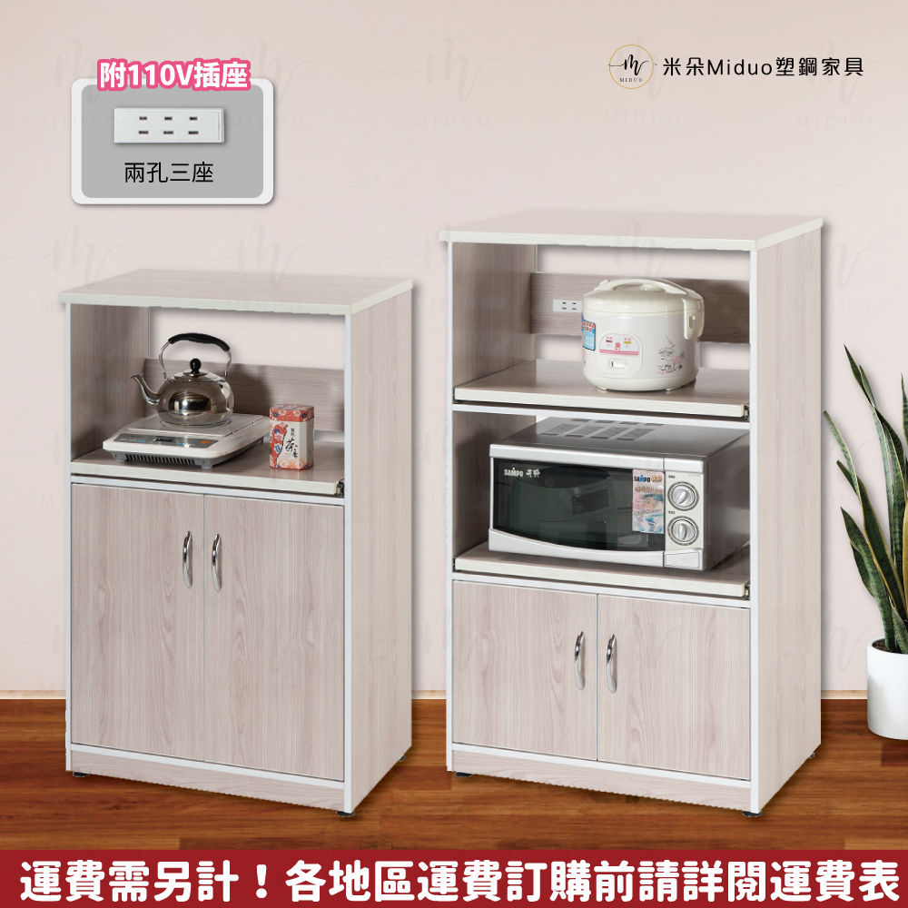 【米朵Miduo】2.2尺楓木色塑鋼電器櫃 櫥櫃 餐櫃 防水塑鋼家具 (附插座)【促銷款】