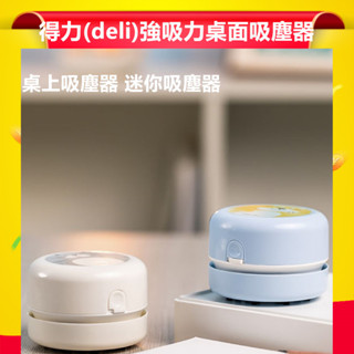 得力 deli 桌面迷你吸塵器 桌上吸塵器 迷你吸塵器 吸灰塵 橡皮擦屑桌面迷你吸塵器 桌面吸塵器 桌上吸塵器 迷你吸塵