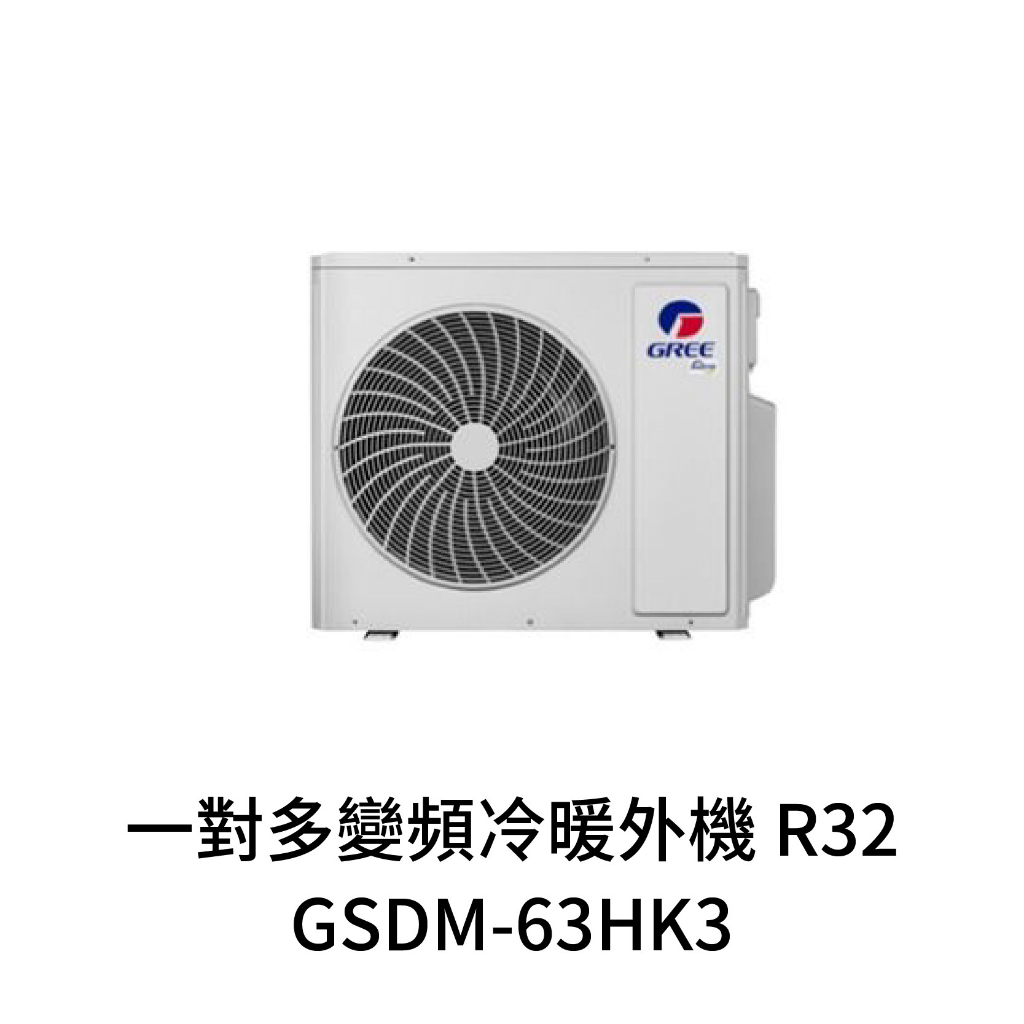 ✨冷氣標準另外報價✨GREE格力 GSDM-63HK3 變頻冷暖1對3分離式冷氣外機