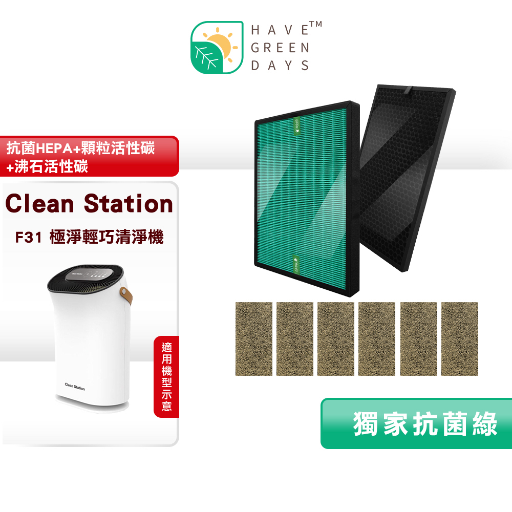 綠綠好日 適用 CleanStation 克立淨 F31 HEPA 抗菌 濾芯 活性碳 複合式 高效 濾網