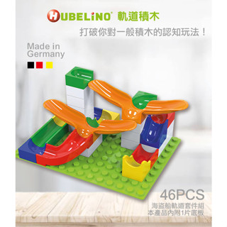 【德國HUBELiNO】軌道積木 46PCS 可水洗 現貨 相容 lego 樂高