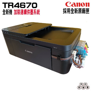 Canon PIXMA TR4670傳真多功能相片複合機 加裝連續供墨系統含單向閥