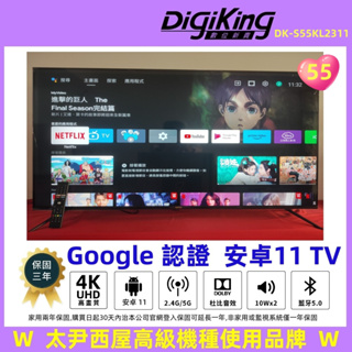 【DigiKing 數位新貴】Google認證55吋4K HDR 安卓11 智慧連網顯示器(DK-S55K