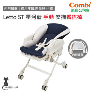 現貨 Combi Letto ST 星河藍 手動 安撫餐搖椅｜附餐盤｜0-4歲｜餐搖椅｜原廠公司貨