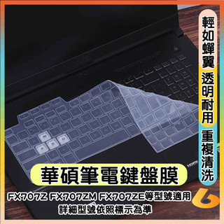 ASUS Gaming FX707ZM FA707 FA707RC FA707R 鍵盤膜 鍵盤保護套 鍵盤套 透明