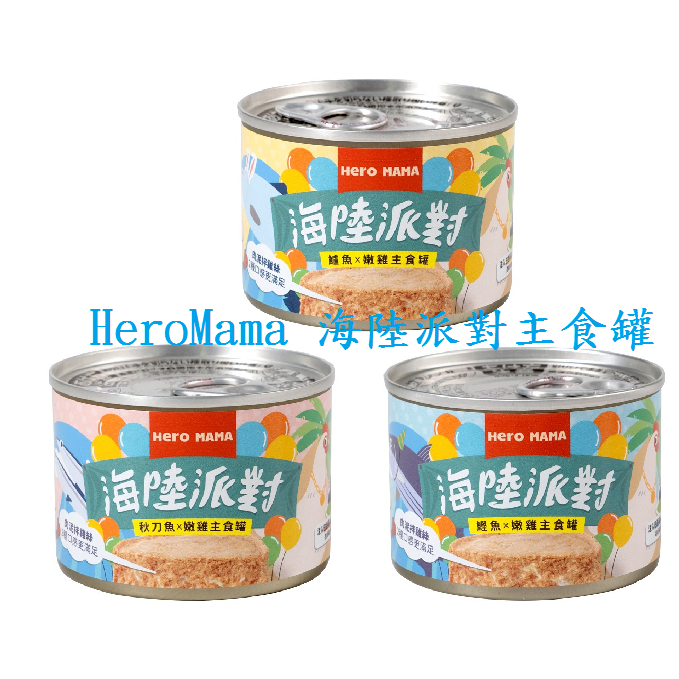 【短效9月 優惠中】Hero MAMA  海陸派對主食罐 80g/165g 單罐 貓罐 貓主食