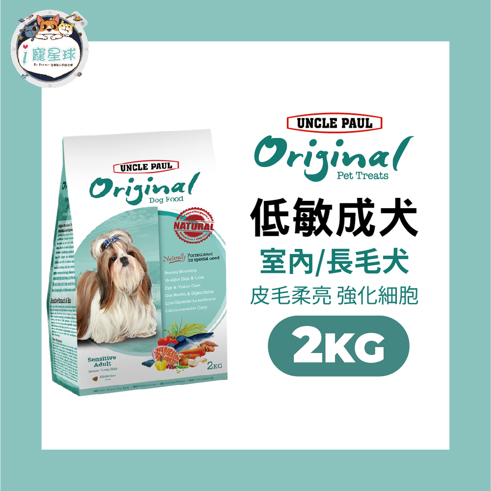 保羅叔叔田園生機狗糧 狗飼料-亮毛護膚配方2kg - 低敏成犬 長毛室內全齡犬 毛髮健康 皮毛柔順