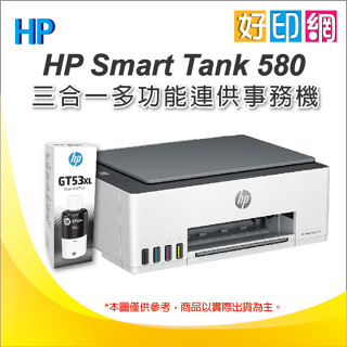 【登入送享2年保固+含稅運】好印網 HP 惠普 Smart Tank 580 /ST580 連續供墨印表機 GT53XL