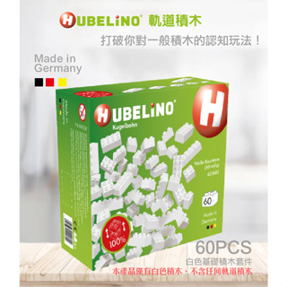 【德國HUBELiNO】白色基礎積木 60PCS